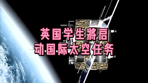 英国学生将启动国际太空任务