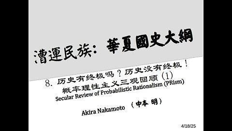 《漕运民族：华夏国史大纲》（八）历史有终极吗？历史没有终极！概率理性主义三观回顾(1)