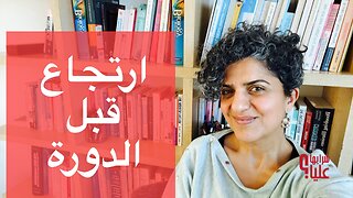 لماذا يزداد الارتجاع قبل الدورة الشهرية؟ ارتجاع. دورة شهرية. حلول. مباشر 22.1.26