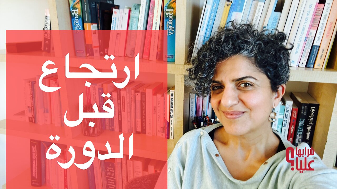 لماذا يزداد الارتجاع قبل الدورة الشهرية؟ ارتجاع. دورة شهرية. حلول. مباشر 22.1.26