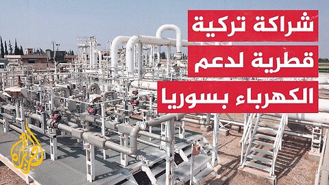 قطر تمول مشروع توليد الكهرباء في سوريا بالغاز الأذربيجاني