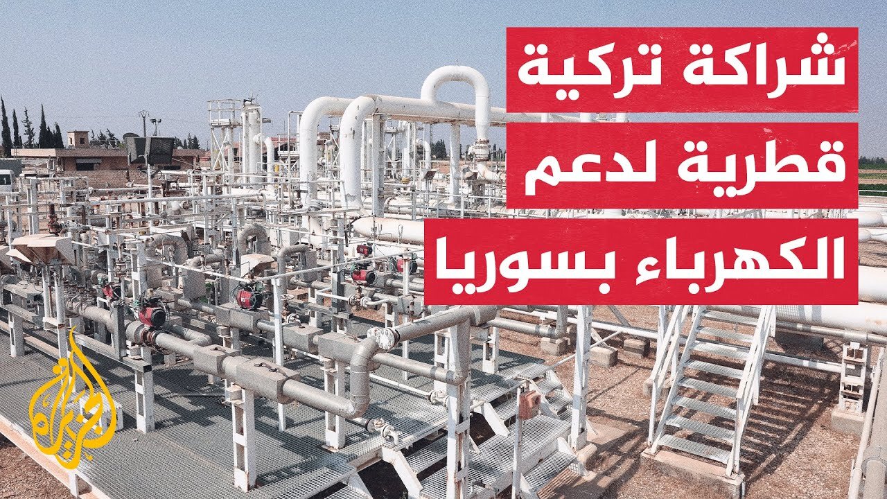 قطر تمول مشروع توليد الكهرباء في سوريا بالغاز الأذربيجاني