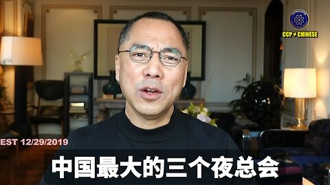郭文贵先生 2019年12月29日爆料： 中国最大的三个夜总会，两个和七哥有关系。共产党官员之间交易，共产党官员和企业家之间交易和蓝金黄的地方，只有三个： 1、餐桌 2、女人的肚皮 3、夜