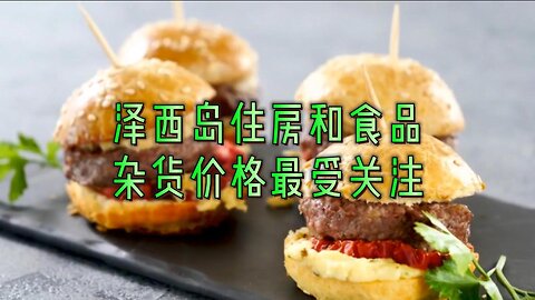 泽西岛住房和食品杂货价格最受关注