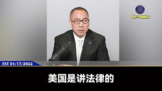 郭文贵先生2022年1月17日爆料： 郭文贵先生破产案的过程、人物、背景都和在英国的瑞士银行UBS案一模一样。 我们是在和共产党和美国被收买的黑暗司法界在打官司，我们一定会打到底，决不