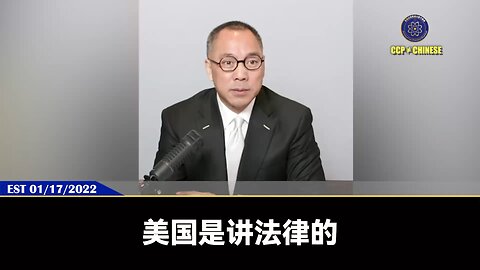 郭文贵先生2022年1月17日爆料： 郭文贵先生破产案的过程、人物、背景都和在英国的瑞士银行UBS案一模一样。 我们是在和共产党和美国被收买的黑暗司法界在打官司，我们一定会打到底，决不