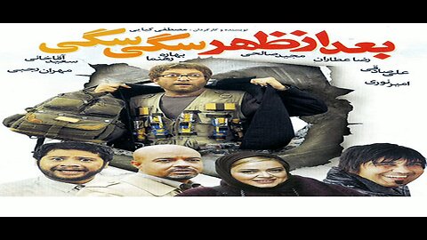 Bad_Az_Zohr_Sagi_Sagi l فیلم بعد از ظهر سگی سگی