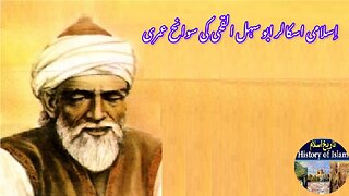 Biography of Islamic Scholar Abu Sahl al-Quhi اسلامی اسکالر ابو سہل القحی کی سوانح عمری۔