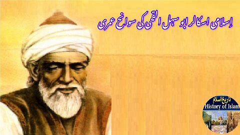 Biography of Islamic Scholar Abu Sahl al-Quhi اسلامی اسکالر ابو سہل القحی کی سوانح عمری۔
