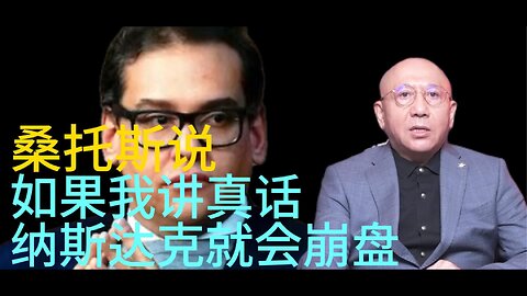 桑托斯说：如果我讲真话，纳斯达克就会崩盘