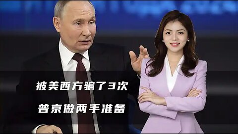 被美西方骗了3次，俄罗斯不想“先停火再看看”，普京做两手准备