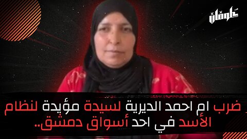 ضرب ام احمد الديرية لسيدة مؤيدة لنظام الأسد في احد أسواق دمشق..