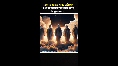 নবী (সা:) জানতে পারেন যখন কেউ দুরুদ সানাম পাঠ করে|#banglaislamicvideo #islamichadees #shorts