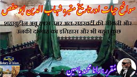 Shahabuddin Abu Hafs Omar al-Saharwardi شہاب الدین ابو حفص عمر السحروردی کی سوانح عمری اور مزار