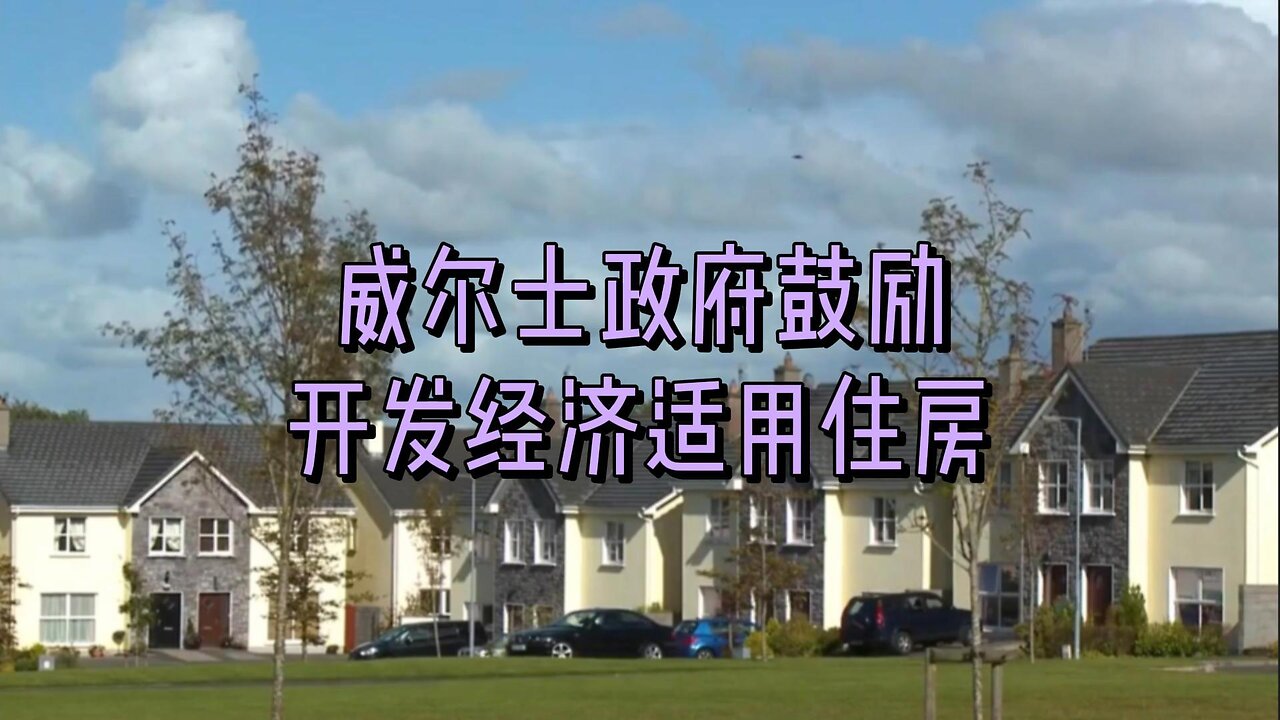 威尔士政府鼓励开发经济适用住房