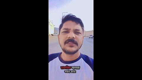 👉 আপনার বস কখনো বন্ধু হতে পারে না, আর কোম্পানি কখনো পরিবার হতে পারে না। নিজের পরিবারই আসল ভরসা। ❤️