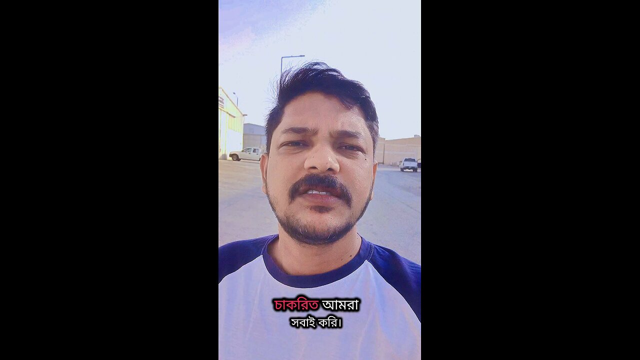 👉 আপনার বস কখনো বন্ধু হতে পারে না, আর কোম্পানি কখনো পরিবার হতে পারে না। নিজের পরিবারই আসল ভরসা। ❤️