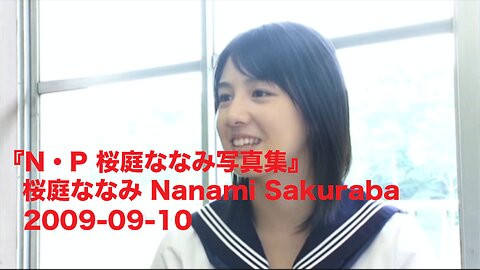 『N・P 桜庭ななみ写真集』桜庭ななみ Nanami Sakuraba 2009-09-10