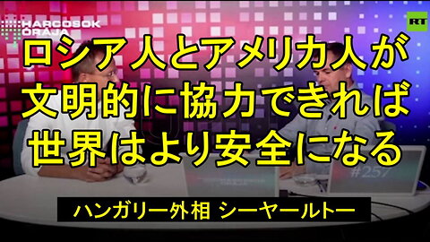 ハンガリー外相シーヤールトー、「ロシア人とアメリカ人が文明的に協力できれば、世界はより安全な場所になる」