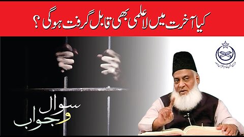 Akhirat Main La ilmi Qabil-e-Garift Ho Gi ? | Dr. Israr Ahmed R.A | Question Answer