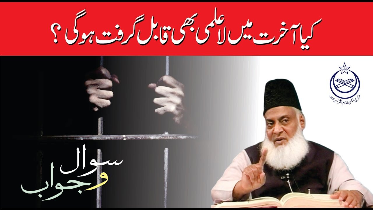 Akhirat Main La ilmi Qabil-e-Garift Ho Gi ? | Dr. Israr Ahmed R.A | Question Answer