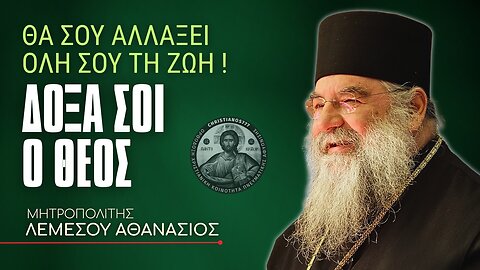 Πώς το «Δόξα σοι ο Θεός» σου αλλάζει τη Ζωή σου! #ΛεμεσούΑθανάσιος