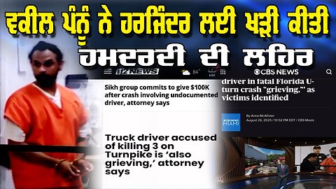 LIVE : 27-08-25 | ਵਕੀਲ ਪੰਨੂੰ ਨੇ ਹਰਜਿੰਦਰ ਲਈ ਖੜੀ ਕੀਤੀ ਹਮਦਰਦੀ ਦੀ ਲਹਿਰ | JAWAAB MANGDA PUNJAB