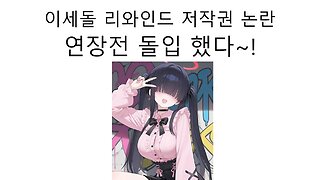이세돌 리와인드 뮤비 저작권 침해 논란 연장전 돌입!