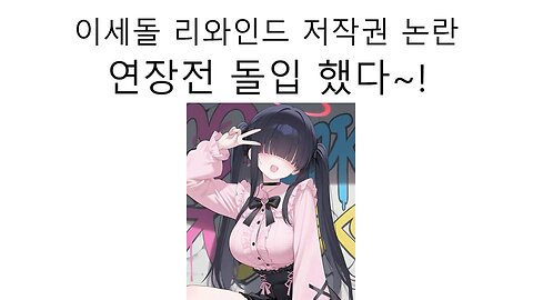 이세돌 리와인드 뮤비 저작권 침해 논란 연장전 돌입!