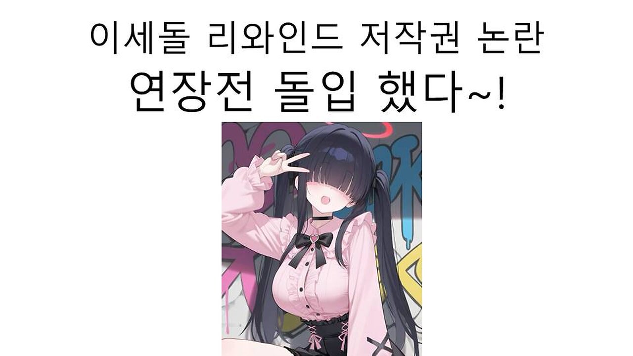 이세돌 리와인드 뮤비 저작권 침해 논란 연장전 돌입!