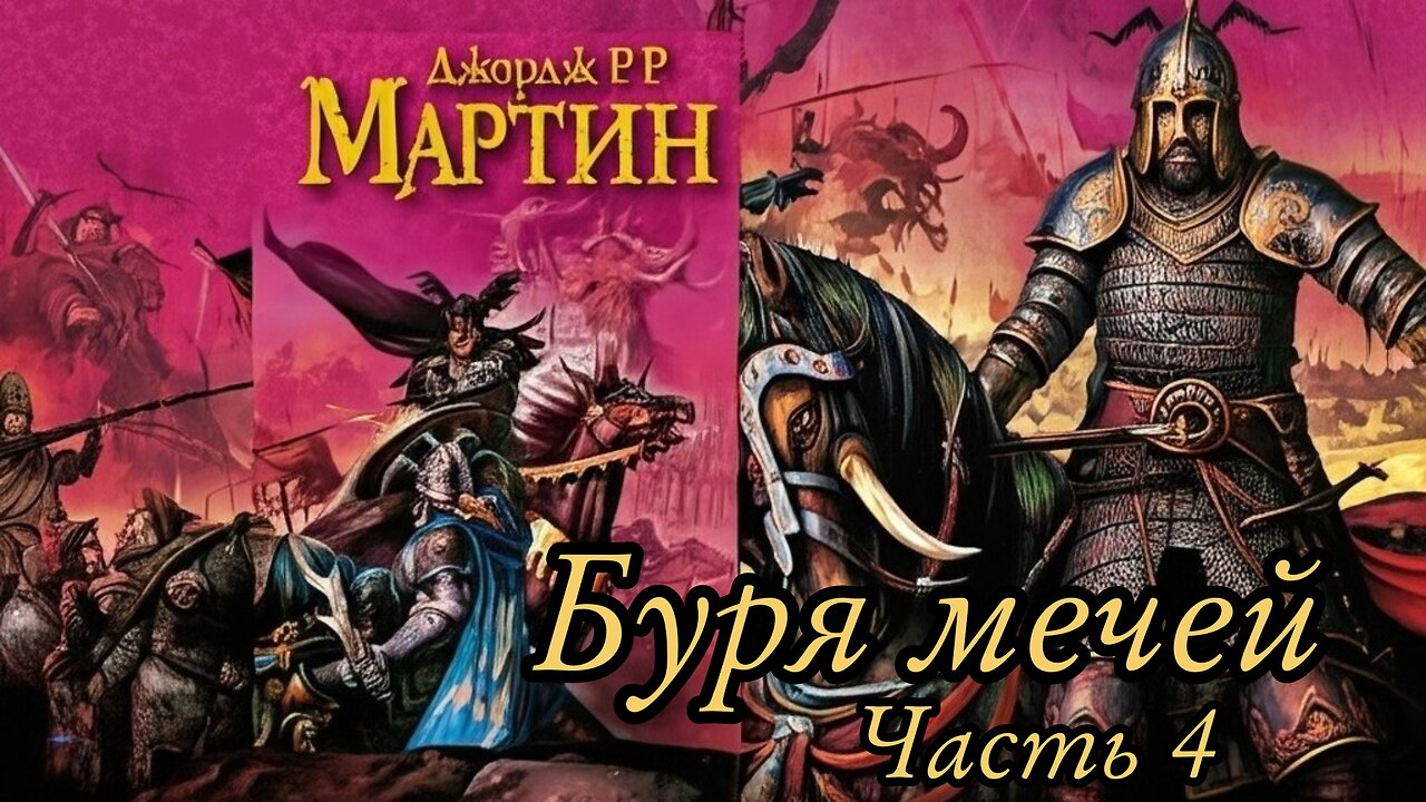 Буря мечей Часть 4