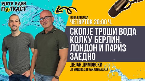 Скопје троши вода како да има 1 милион жители! Каде е проблемот?