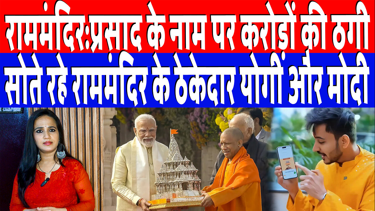 राम मंदिर:प्रसाद के नाम पर करोड़ों की ठगी, सोते रहे राममंदिर के ठेकेदार योगी और मोदी! Ashima Tyagi