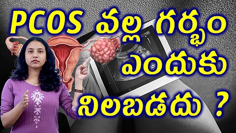 PCOS వల్ల గర్భం ఎందుకు నిలబడదు? How PCOS Causes Miscarriage or Pregnancy Loss treatment Cure Tips