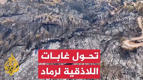 مشاهد جوية تظهر تحول غابات اللاذقية إلى رماد