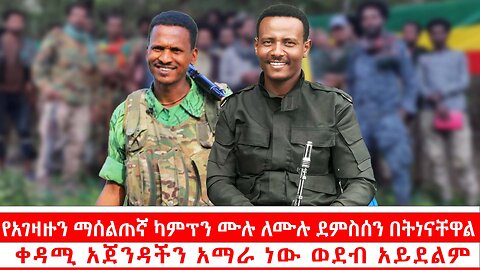የአገዛዙ ማሰልጠኛ ካምፕን ሙሉ ለሙሉ ደምስሰን በትነናቸዋል| ቀዳሚ አጀንዳችን አማራ ነው ወደብ አይደልም | መስከረም 8