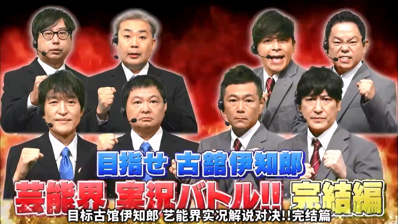 【中字】Gaki使 250810 - 目標古館伊知郎!藝能界實況解說對決(後篇)
