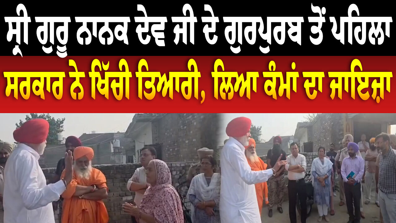 ਸ੍ਰੀ ਗੁਰੂ ਨਾਨਕ ਦੇਵ ਜੀ ਦੇ ਗੁਰਪੁਰਬ ਤੋਂ ਪਹਿਲਾ ਸਰਕਾਰ ਨੇ ਖਿੱਚੀ ਤਿਆਰੀ, ਲਿਆ ਕੰਮਾਂ ਦਾ ਜਾਇਜ਼ਾ
