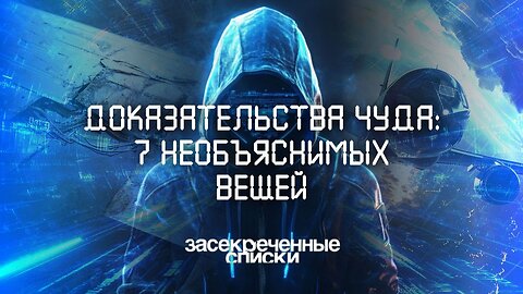 Доказательства чуда: 7 необъяснимых вещей