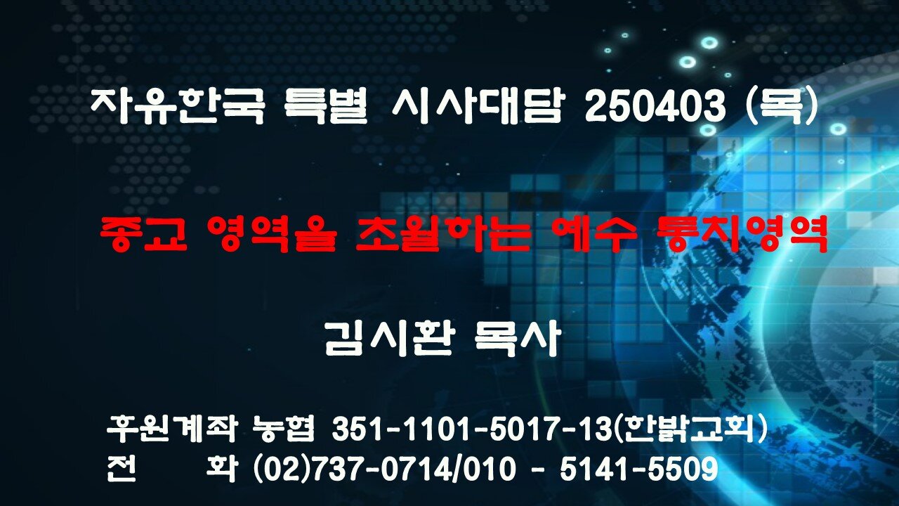 250403 (목) 종교 영역을 초월하는 예수 통치영역 [자유한국 특별 시사진단] 대표 김시환 목사