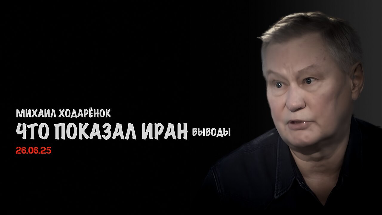 Что показал Иран | Михаил Ходарёнок