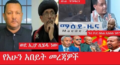 የአሁን_አበይት_መረጃዎች_may_3_2025 #dere news #dera zena #zena tube #derejehabtewold #Ethiopiannews