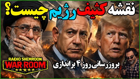 آرتین پرتویان || اتاق جنگ رادیو شمرون -بروزرسانی روز ۴ براندازی