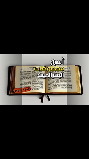 مخطوطات البحر الميت: ما السر الذي يخفونه عنا؟ ️