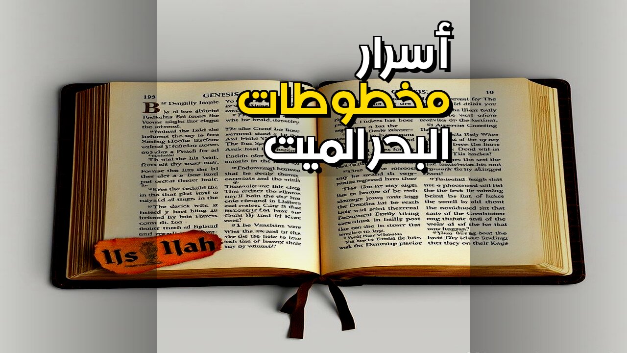 مخطوطات البحر الميت: ما السر الذي يخفونه عنا؟ ️