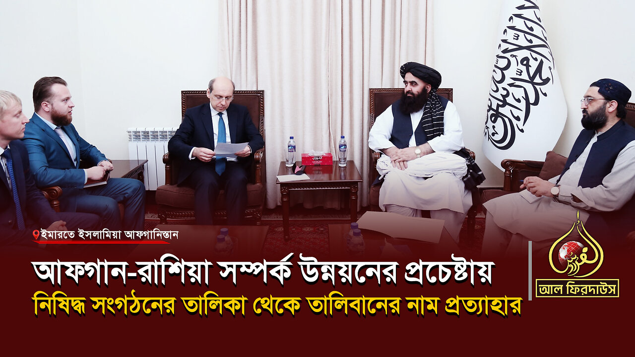 আফগান-রাশিয়া সম্পর্ক উন্নয়নের নিষিদ্ধ সংগঠনের তালিকা থেকে তালিবানের নাম প্রত্যাহার