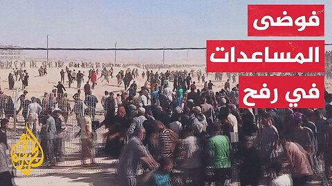 ما سبب فقدان السيطرة على مركز توزيع المساعدات___ التفاصيل مع مراسل الجزيرة