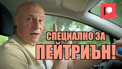 СПЕЦИАЛНО ЗА ПЕЙТРИЪН! - 25.04.2025