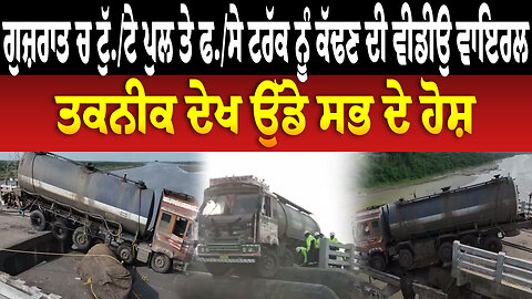 ਗੁਜ਼ਰਾਤ ਚ ਟੁੱ./ਟੇ ਪੁਲ ਤੇ ਫ./ਸੇ ਟਰੱਕ ਨੂੰ ਕੱਢਣ ਦੀ ਵੀਡੀਉ ਵਾਇਰਲ, ਤਕਨੀਕ ਦੇਖ ਉੱਡੇ ਸਭ ਦੇ ਹੋਸ਼