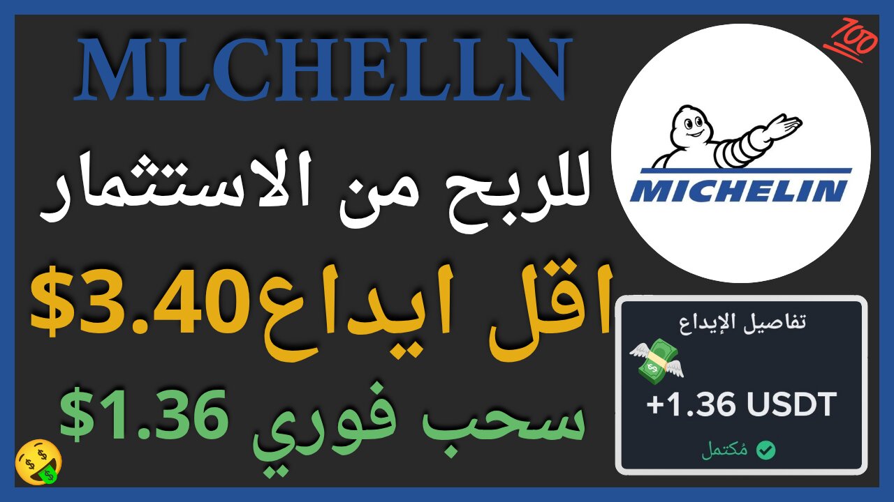 منصة MlCHELlN للربح الاستثماري مع اثبات سحب اموال حقيقي 1.36$🤑💥